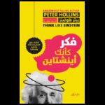 فكر كأنك أينشتاين لـ بيتر هولينز
