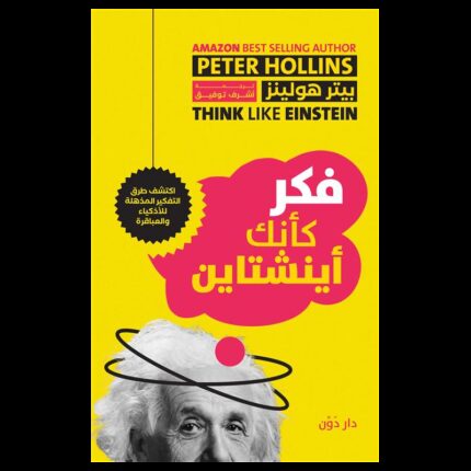 فكر كأنك أينشتاين لـ بيتر هولينز