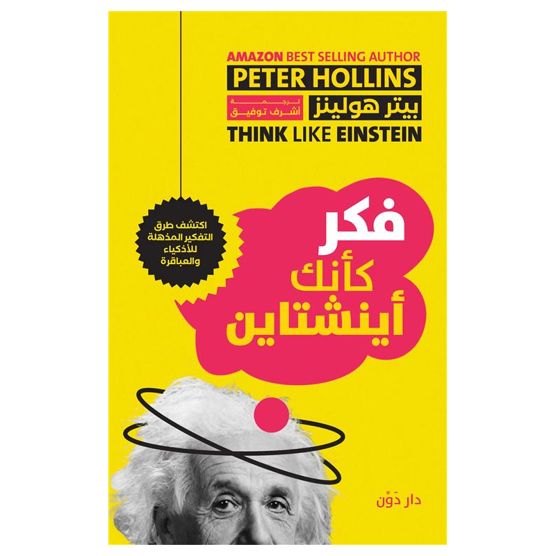 103396883_6970ec5e4e964 فكر كأنك أينشتاين لـ بيتر هولينز - الصورة 1