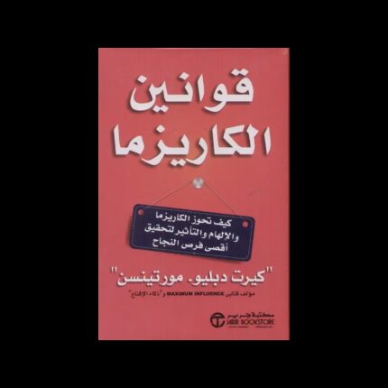 قوانين الكاريزما لـ كيرت دبليو- مورتينسن
