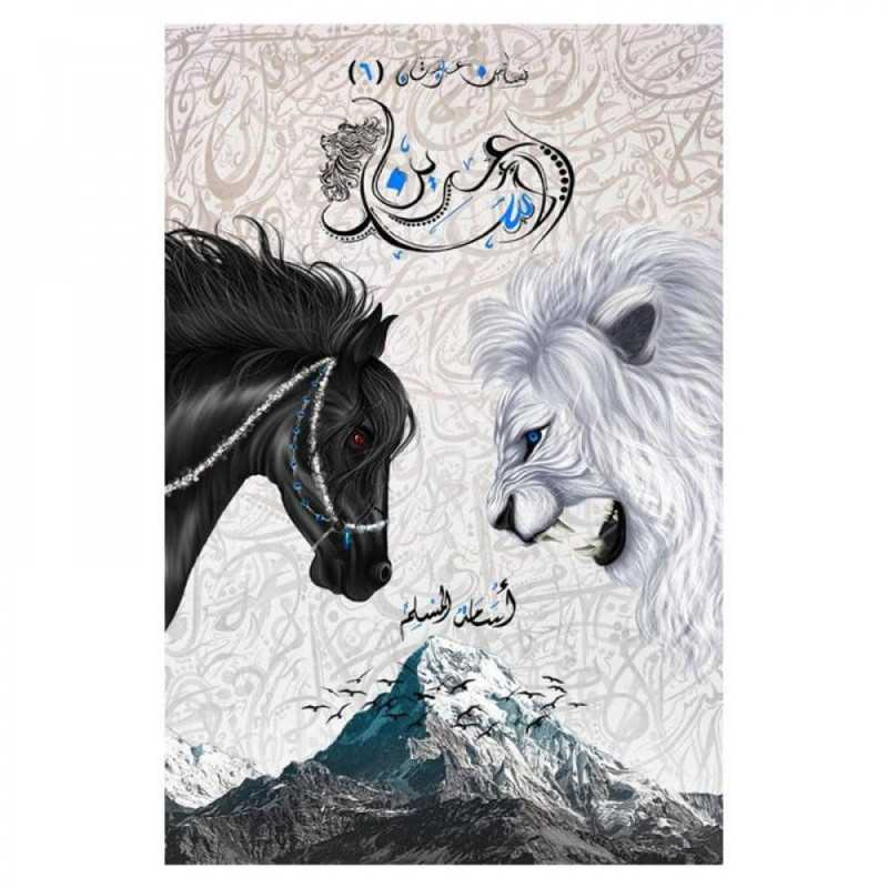 ⁦عرين الأسد لـ أسامة المسلم⁩ - الصورة ⁦1⁩