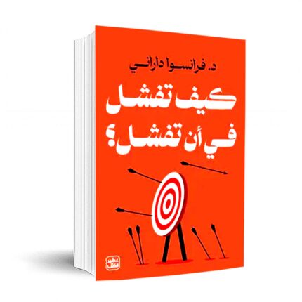 كيف تفشل في أن تفشل لـ فرانسوا داراني