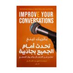 تحدث أمام الجميع بجاذبية لـ باتريك كينغ