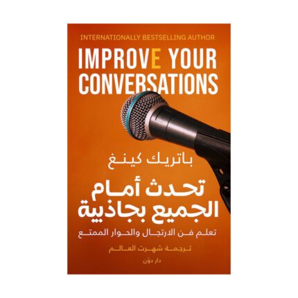 تحدث أمام الجميع بجاذبية لـ باتريك كينغ