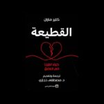 القطيعة لـ كلير ماران