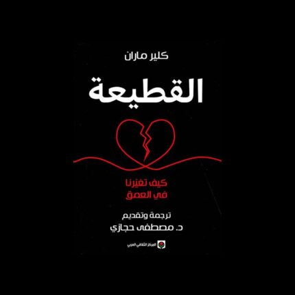 القطيعة لـ كلير ماران