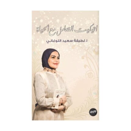 اتكيت التعامل مع الحياة لـ أ. لطيفة سعيد اللوغاني