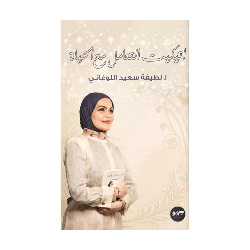 ⁦اتكيت التعامل مع الحياة لـ أ. لطيفة سعيد اللوغاني⁩ - الصورة ⁦1⁩