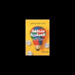 منطقة العبقرية لـ جاي هيندريكس