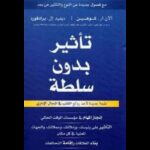 تاثير بدون سلطه لـ ديفيد ال برادفورد و آلان آر كوهين