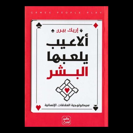 ألاعيب يلعبها البشر لـ إريك بيرن