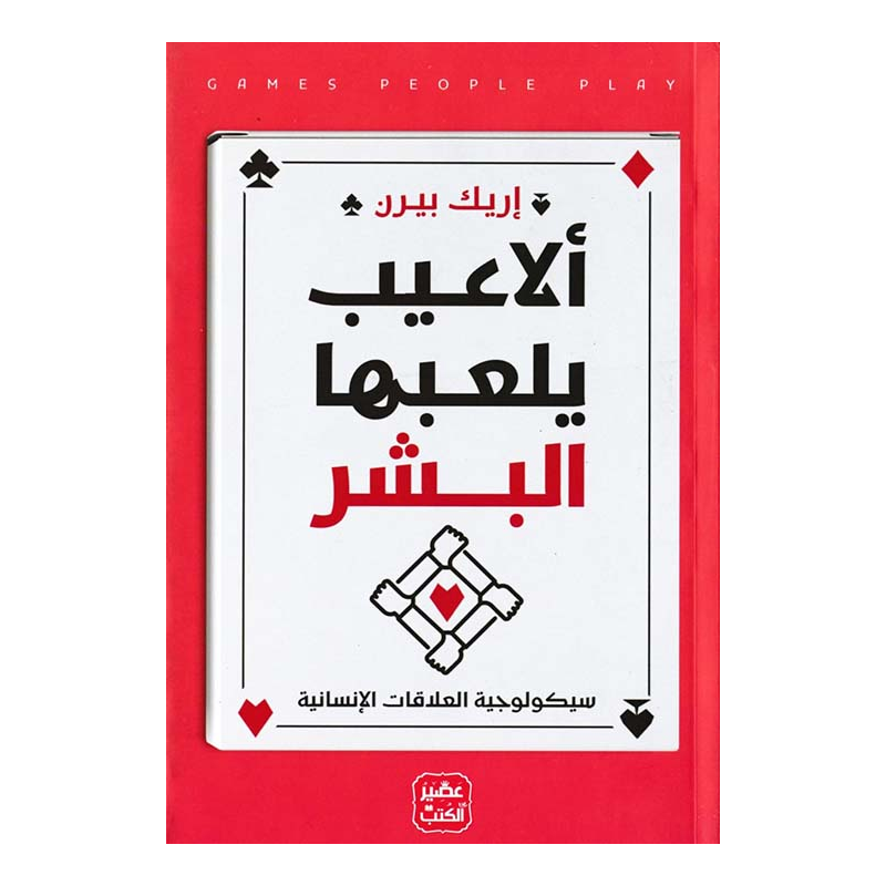 ⁦ألاعيب يلعبها البشر لـ إريك بيرن⁩ - الصورة ⁦1⁩