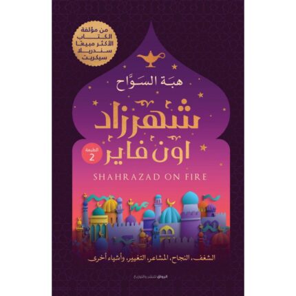 شهرزاد اون فاير لـ هبه السواح