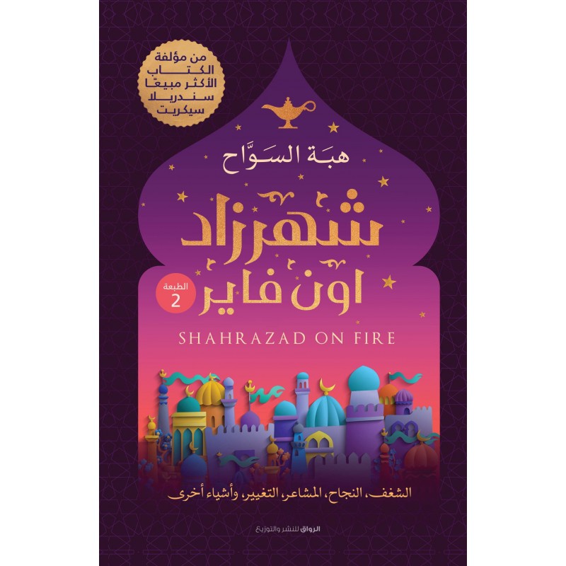 ⁦شهرزاد اون فاير لـ هبه السواح⁩ - الصورة ⁦1⁩