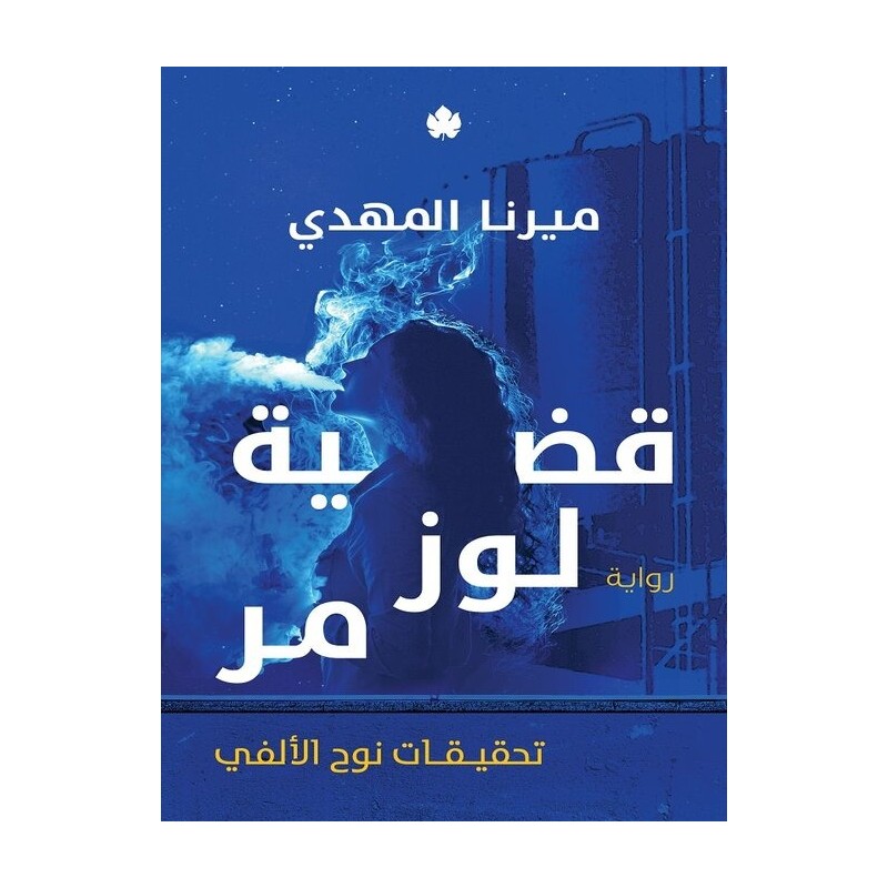 ⁦قضية لوز مر - تحقيقات نوح الألفي لـ ميرنا المهدي⁩ - الصورة ⁦1⁩