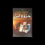 خروج آمن لـ محمود وهبة