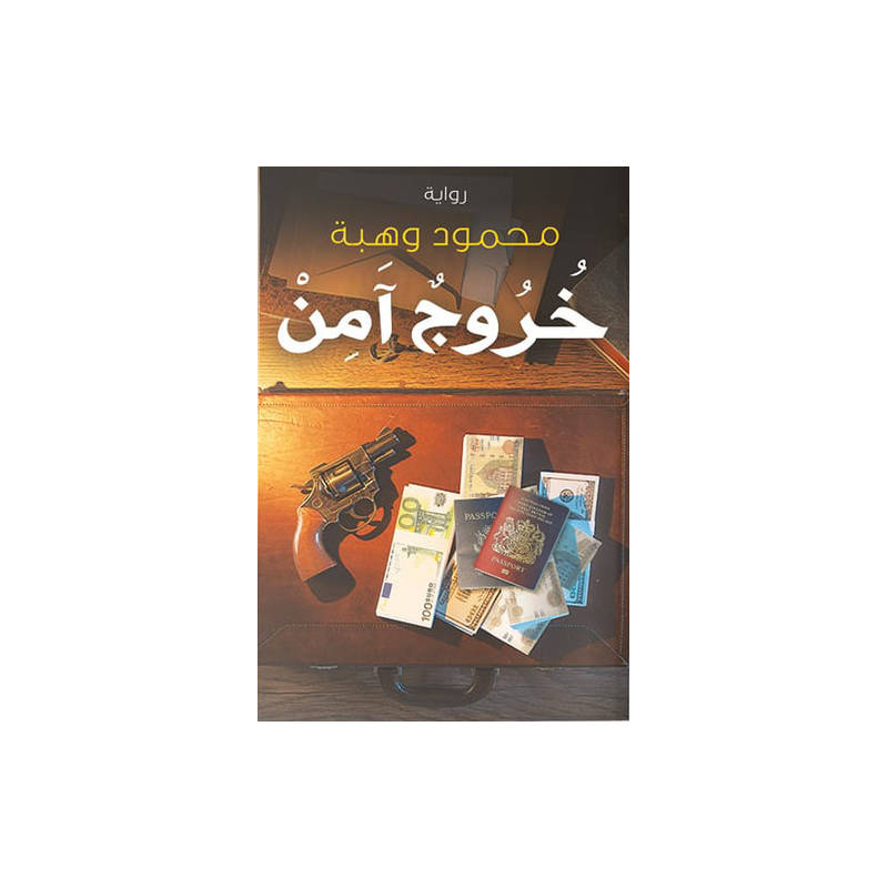 103396926_6970ec74b8451 خروج آمن لـ محمود وهبة - الصورة 1