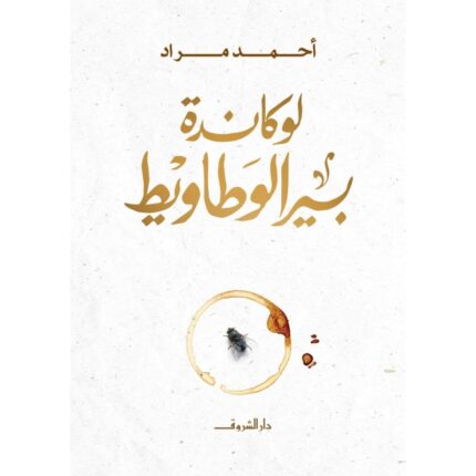 لوكاندة بير الوطاويط لـ أحمد مراد