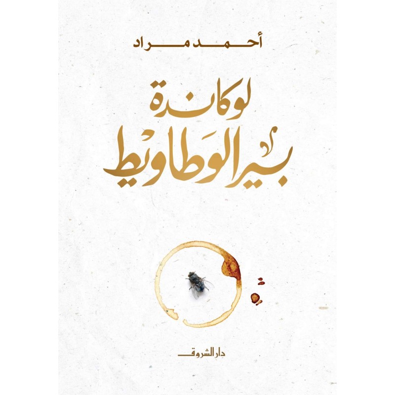 ⁦لوكاندة بير الوطاويط لـ أحمد مراد⁩ - الصورة ⁦1⁩