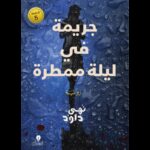 جريمة في ليلة ممطرة لـ نهى داود