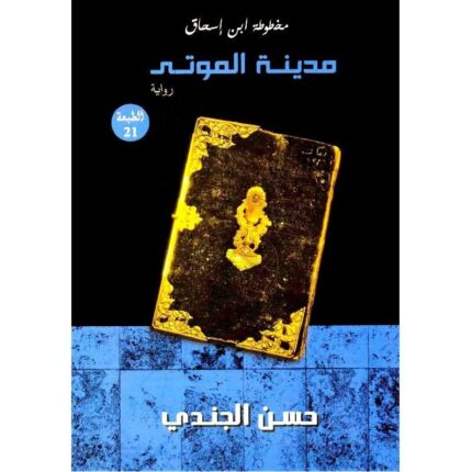 مدينة الموتى لـ حسن الجندي