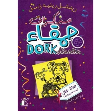 مذكرات حمقاء 2 فتاة حفل لـ ريتشل رينيه رسل