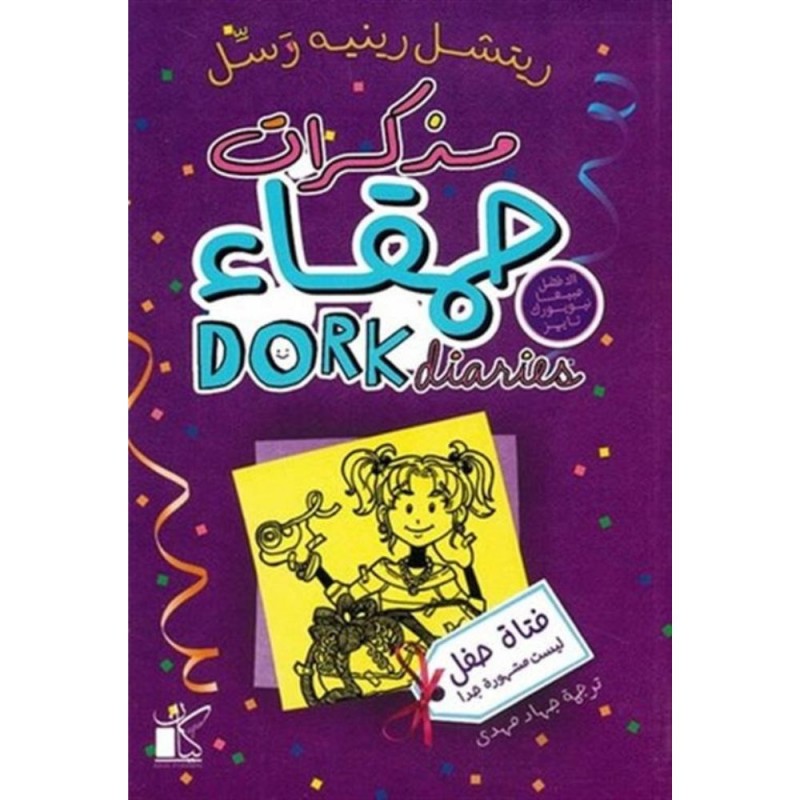 ⁦مذكرات حمقاء 2 فتاة حفل لـ ريتشل رينيه رسل⁩ - الصورة ⁦1⁩