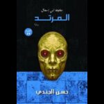 مخطوطة بن إسحاق :المرتد لـ حسن الجندي