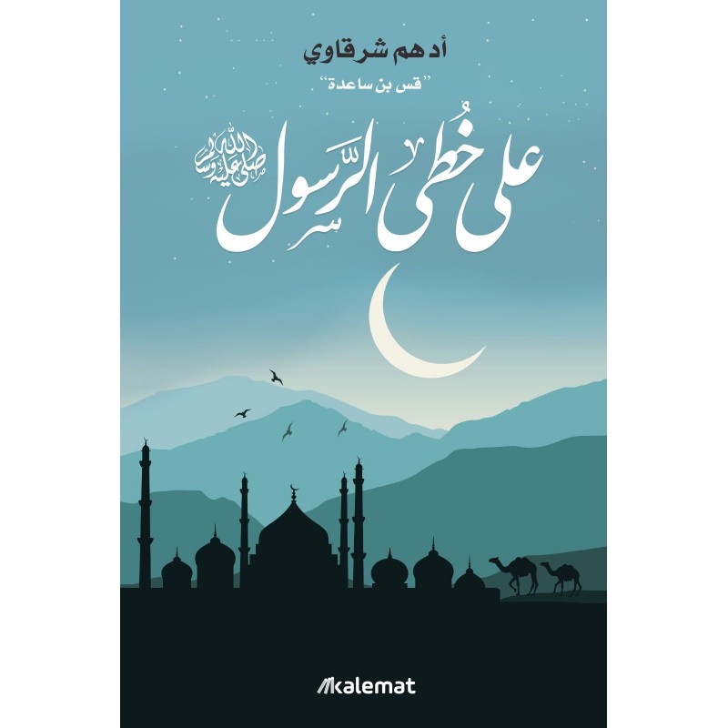 103396935_6970ec7c79857 على خطى الرسول لـ أدهم شرقاوي - الصورة 1