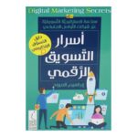 اسرار التسويق الرقمي لـ ابراهيم العبود