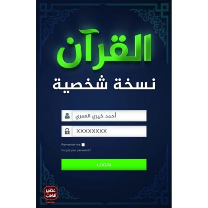 القرآن نسخة شخصية لـ أحمد خيري العمري