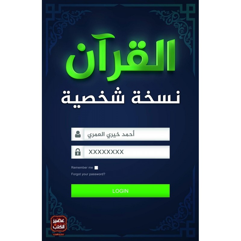 ⁦القرآن نسخة شخصية لـ أحمد خيري العمري⁩ - الصورة ⁦1⁩