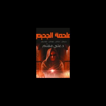 ملحمة الجحيم لـ د. علي معنم