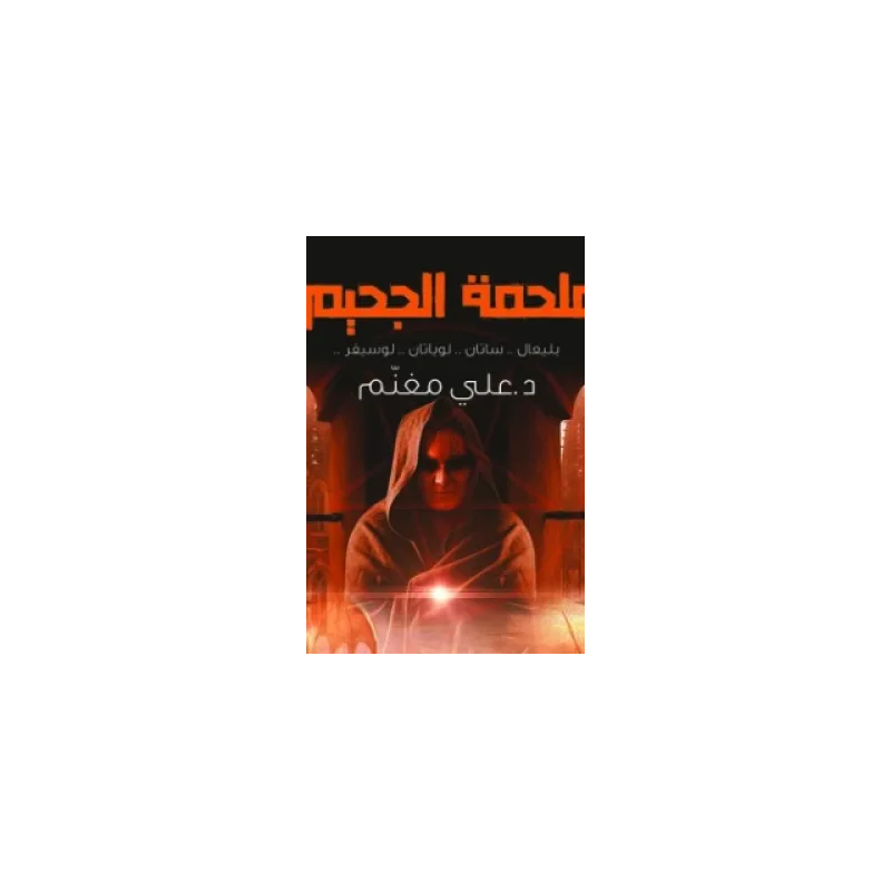 ⁦ملحمة الجحيم لـ د. علي معنم⁩ - الصورة ⁦1⁩