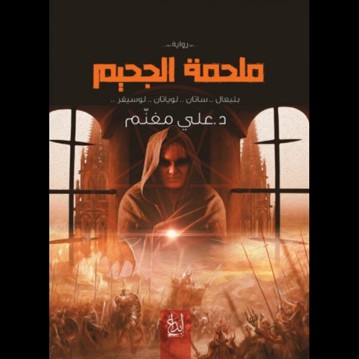 ⁦ملحمة الجحيم لـ د. علي معنم⁩ - الصورة ⁦2⁩