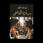 سياده القاضي