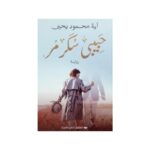 حبيبي سكر مر لـ آية محمود يحيى