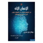 الإنسان الإله - من الهومو سابينس إلى الهومو ديوس تاريخ مختصر عن المستقبل لـ يوفال نوح هراري