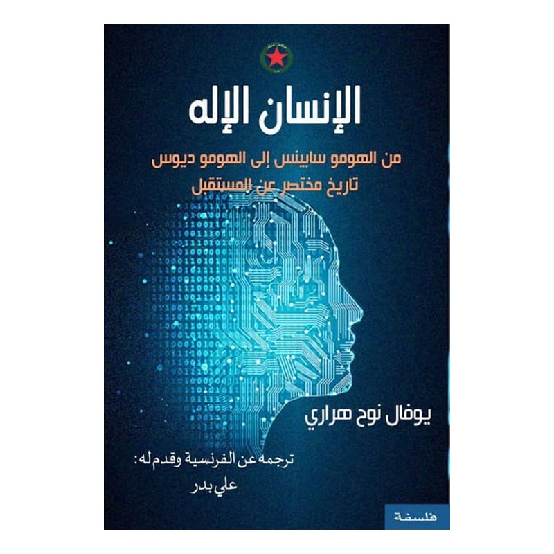 103396957_6970ec8f59e01 الإنسان الإله - من الهومو سابينس إلى الهومو ديوس تاريخ مختصر عن المستقبل لـ يوفال نوح هراري - الصورة 1