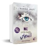 أعصني لـ طاهرة مافي