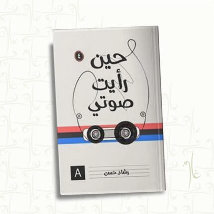 حين رأيت صوتي لـ رشاد حسن