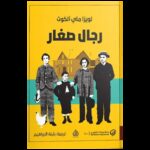 رجال صغار لـ لويزا ماي ألكوت