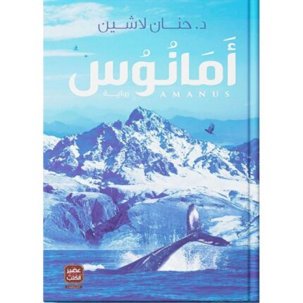 أمانوس لـ حنان لاشين