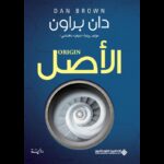 الأصل لـ دان براون