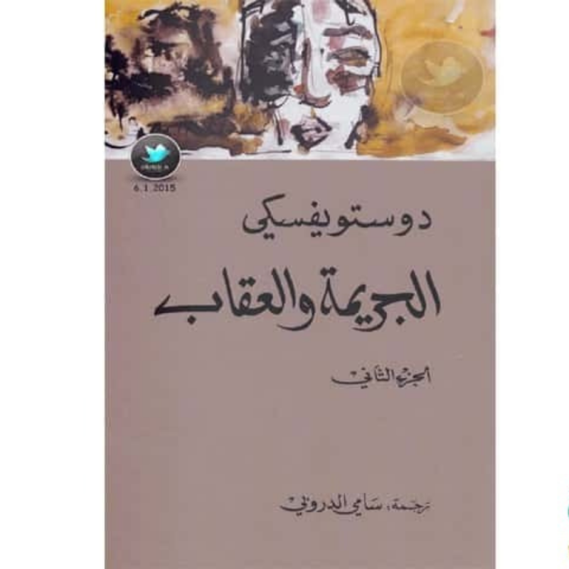 ⁦الجريمة والعقاب لـ دوستويسفكي الجزء الثاني⁩ - الصورة ⁦1⁩