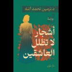 أشجار لا تظل العاشقين لـ نرمين نحمدالله