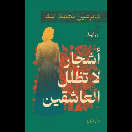 أشجار لا تظل العاشقين لـ نرمين نحمدالله