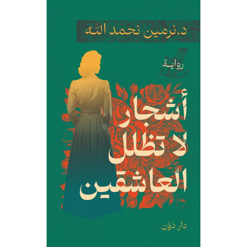 ⁦أشجار لا تظل العاشقين لـ نرمين نحمدالله⁩ - الصورة ⁦1⁩