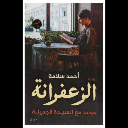 الزعفرانة موعد مع السيدة الجميلة لـ أحمد سلامة