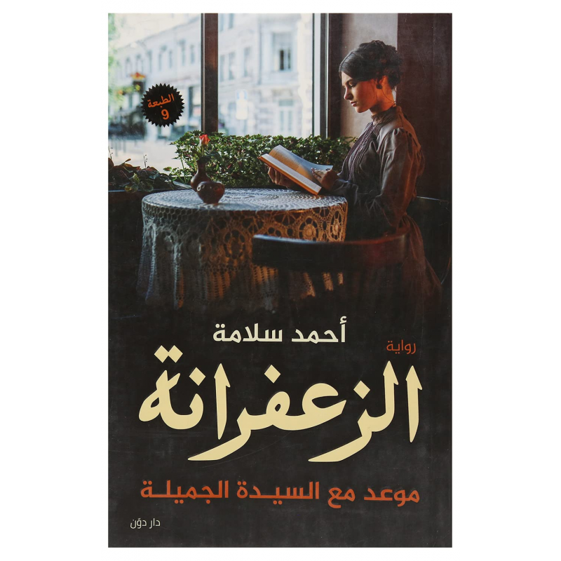 ⁦الزعفرانة موعد مع السيدة الجميلة لـ أحمد سلامة⁩ - الصورة ⁦1⁩